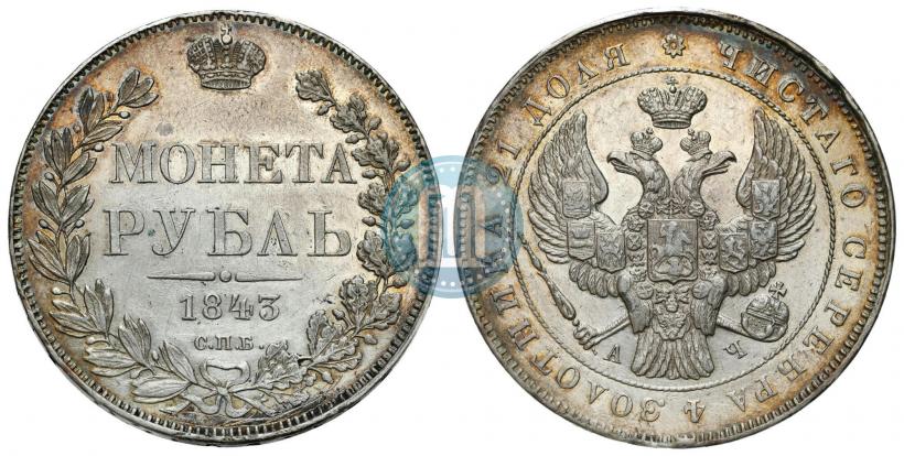 Picture 1 rouble 1843 year СПБ-АЧ 