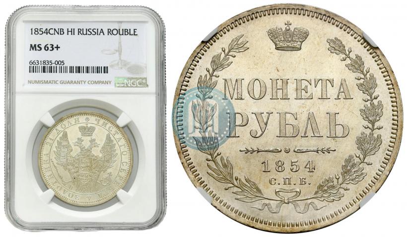 Picture 1 rouble 1854 year СПБ-HI 