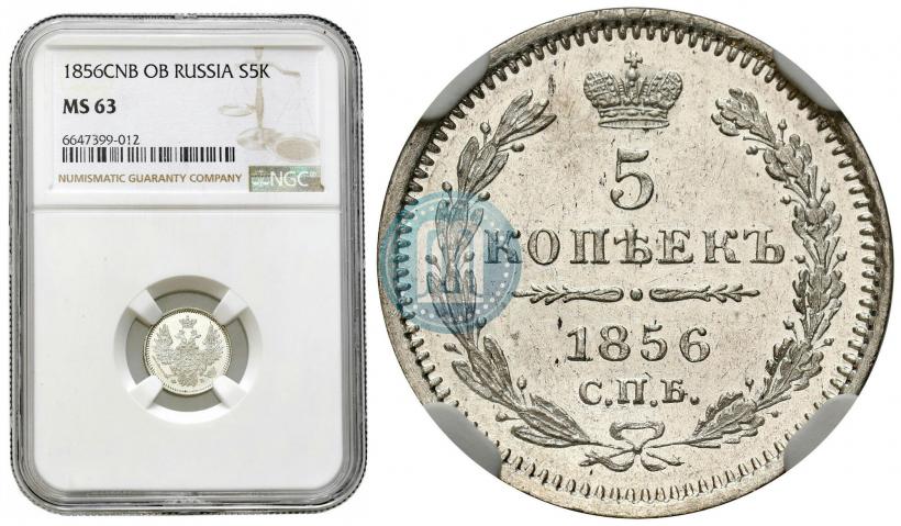 Фото 5 копеек 1856 года СПБ-ФБ 