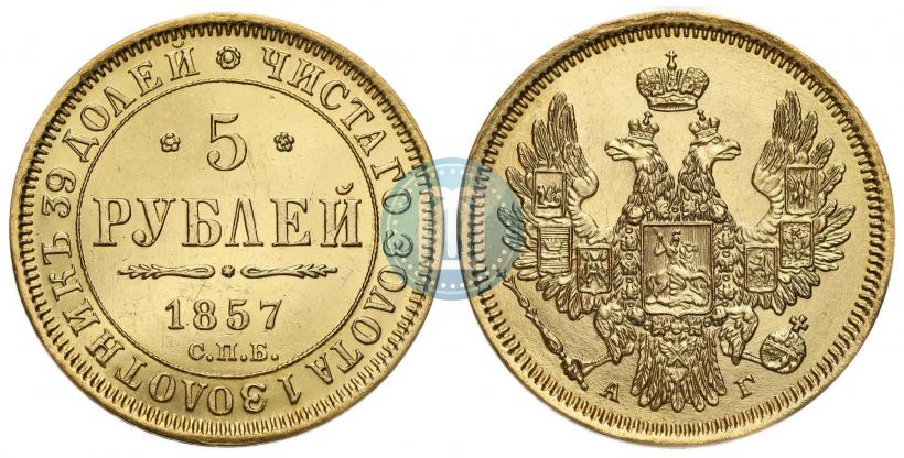 Фото 5 рублей 1857 года СПБ-АГ 