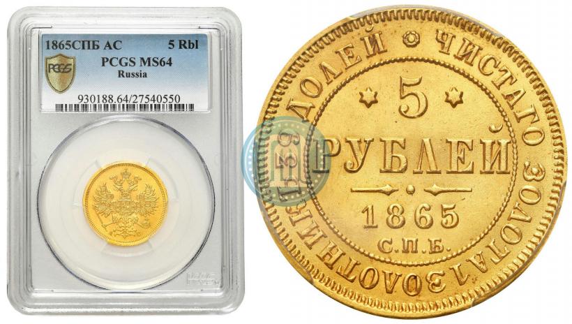 Picture 5 roubles 1865 year СПБ-АС 
