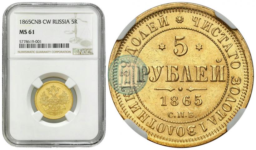 Фото 5 рублей 1865 года СПБ-СШ 