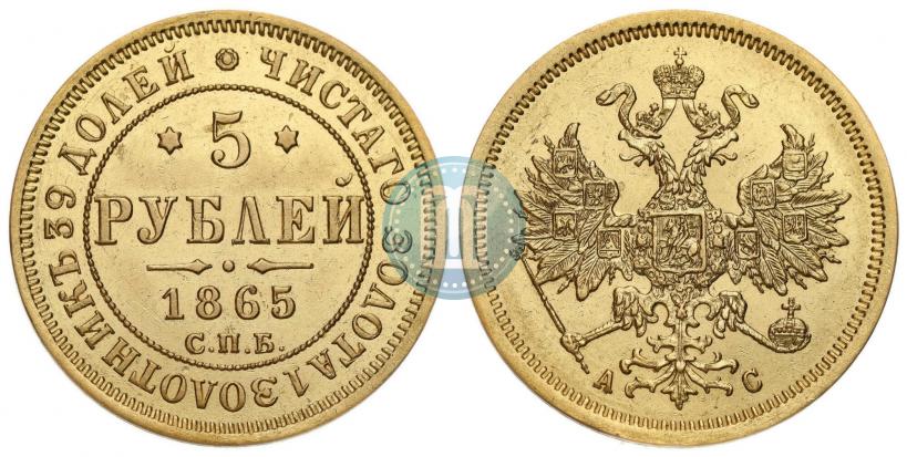 Picture 5 roubles 1865 year СПБ-АС 