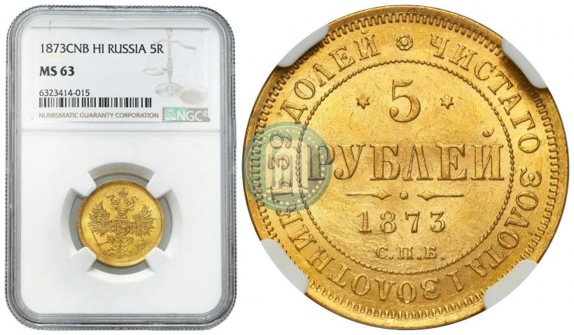 Picture 5 roubles 1873 year СПБ-НІ 