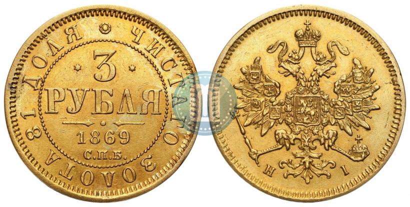 Picture 3 roubles 1869 year СПБ-НІ 