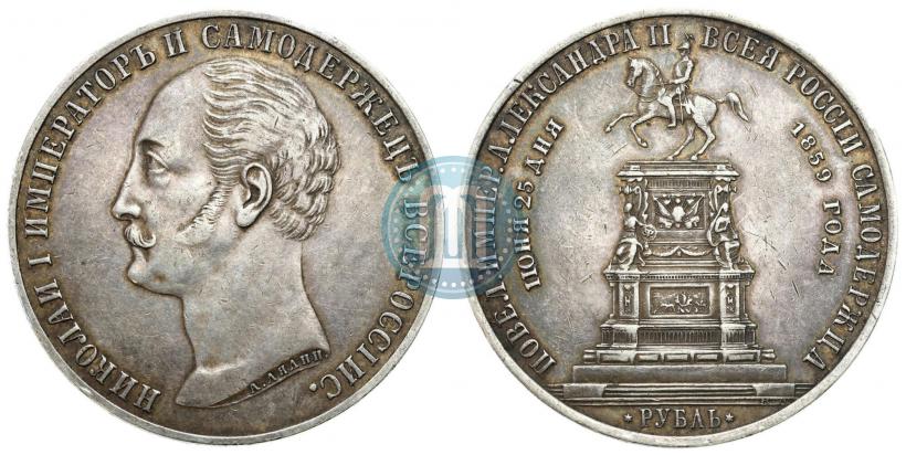 Picture 1 rouble 1859 year  "In memory of unveiling of monument to Emperor Nicholas I in St. Petersburg"