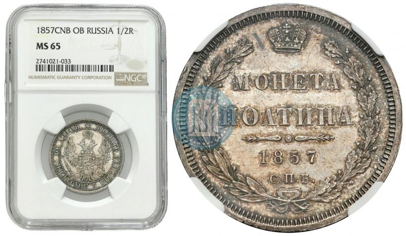 Фото Полтина 1857 года СПБ-ФБ 
