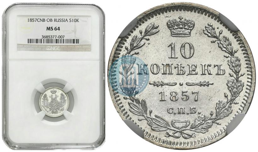 Фото 10 копеек 1857 года СПБ-ФБ 