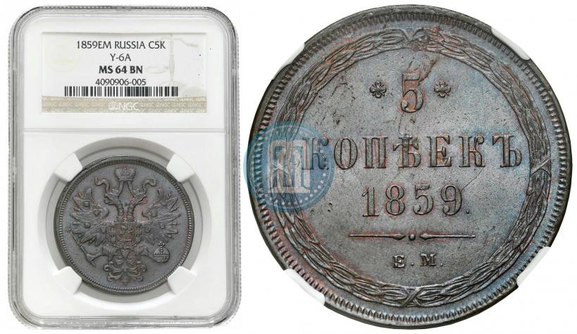 Picture 5 kopecks 1859 year ЕМ "Type of 1860-1867"