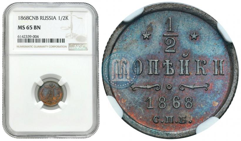 Фото 1/2 копейки 1868 года СПБ 
