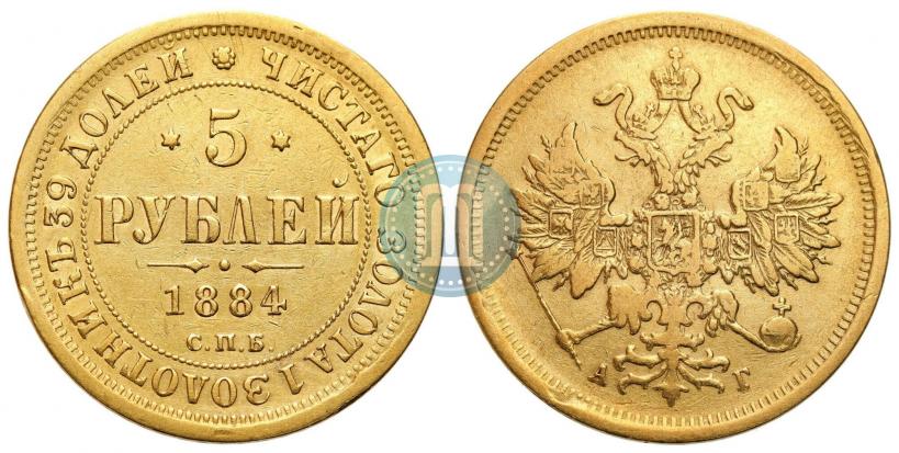 Фото 5 рублей 1884 года СПБ-АГ 