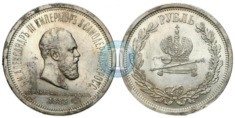 Фото 1 рубль 1883 года ЛШ "В память Коронации Императора Александра III"