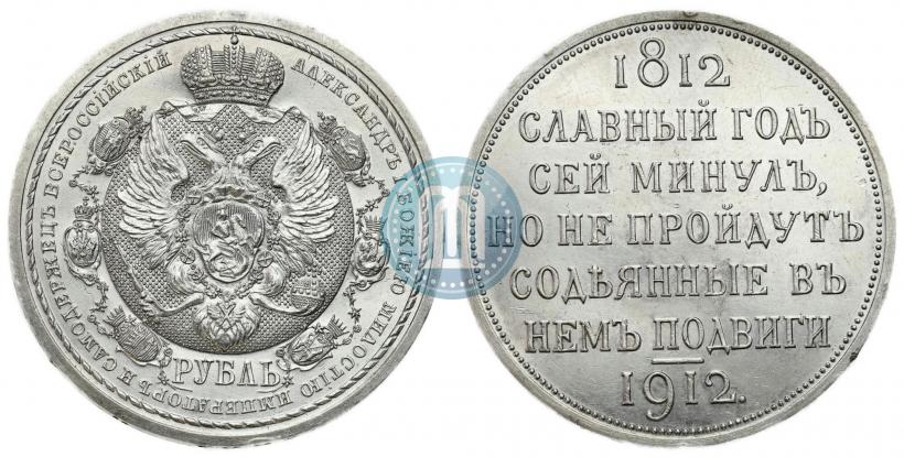 Picture 1 rouble 1912 year (ЭБ) "In commemoration of centenary of Patriotic War of 1812"
