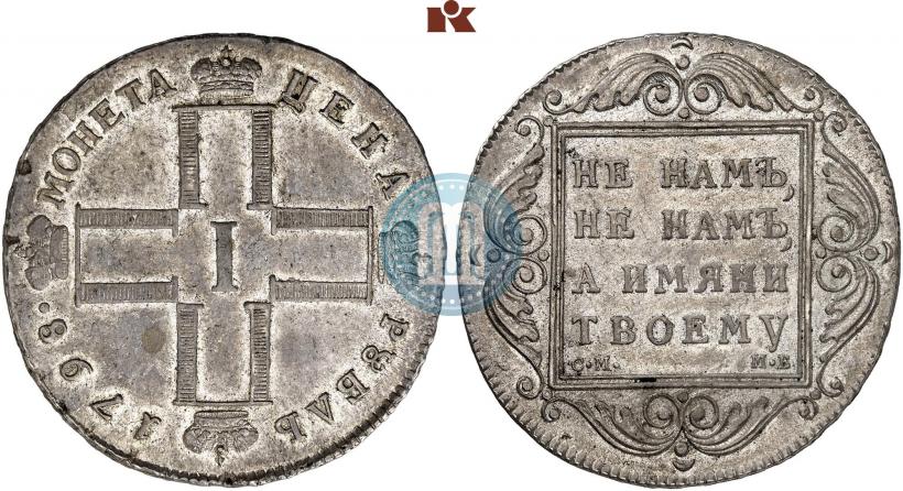Picture 1 rouble 1798 year СМ-МБ 