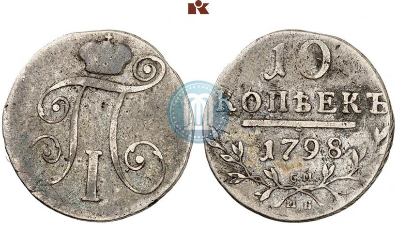 Фото 10 копеек 1798 года СМ-МБ 