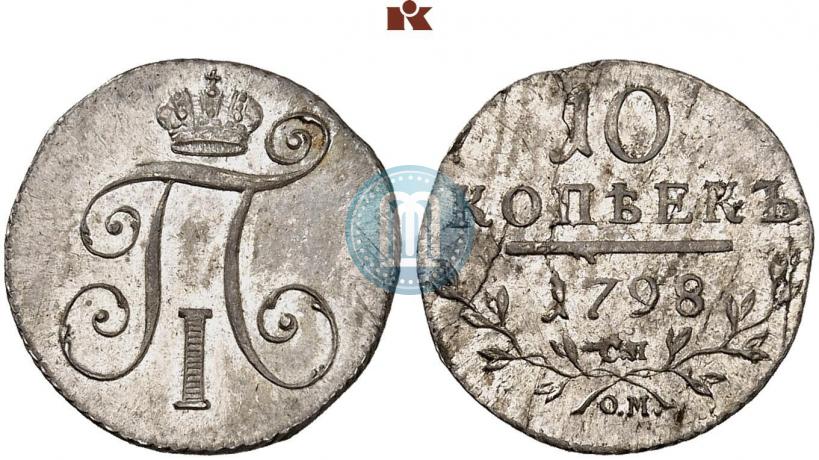 Фото 10 копеек 1798 года СП-ОМ 