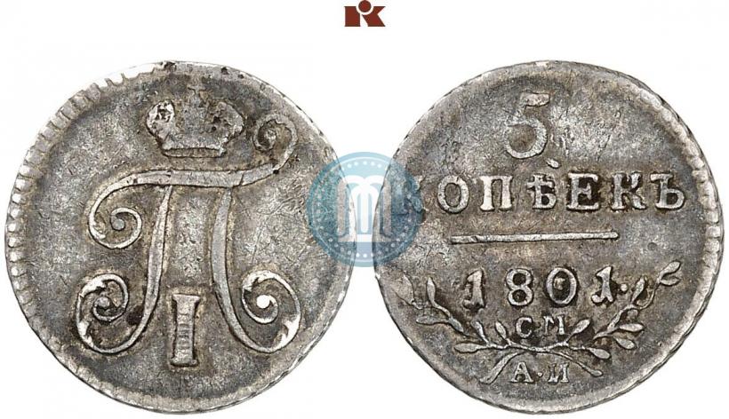 Фото 5 копеек 1801 года СМ-АИ 