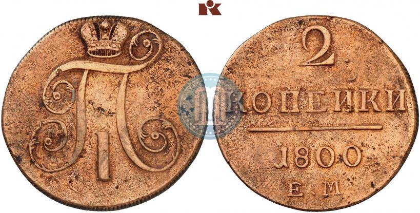 Фото 2 копейки 1800 года ЕМ 