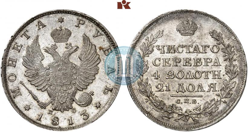 Фото 1 рубль 1813 года СПБ-ПС 