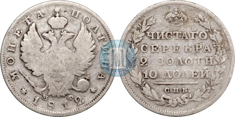 Picture Poltina 1812 year СПБ-МФ 