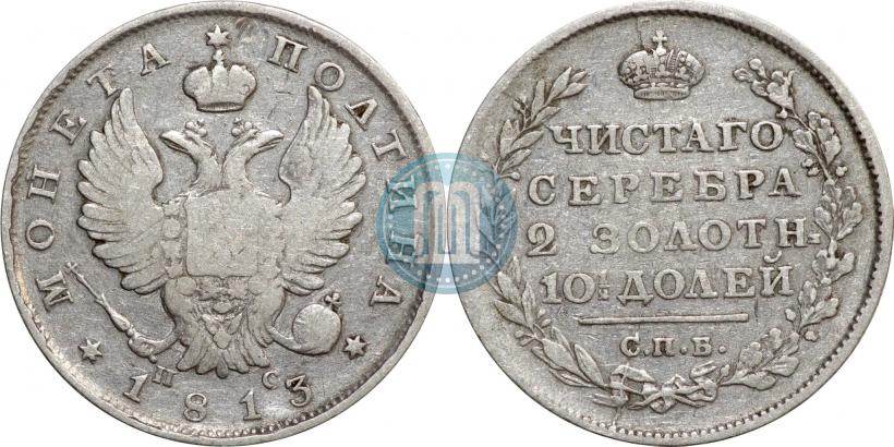 Фото Полтина 1813 года СПБ-ПС 