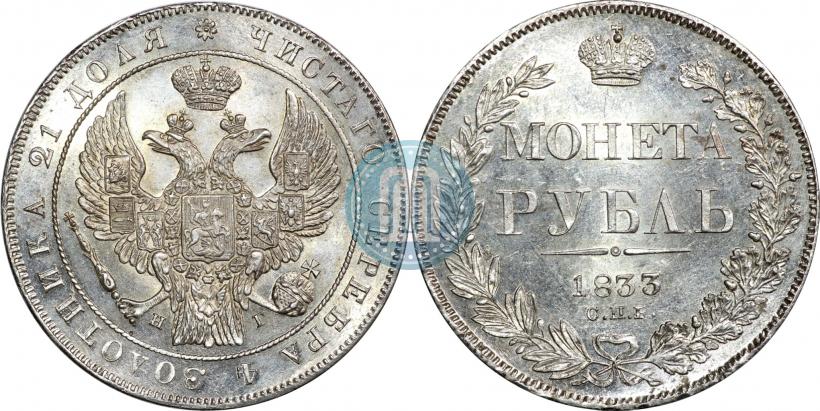 Фото 1 рубль 1833 года СПБ-НГ 