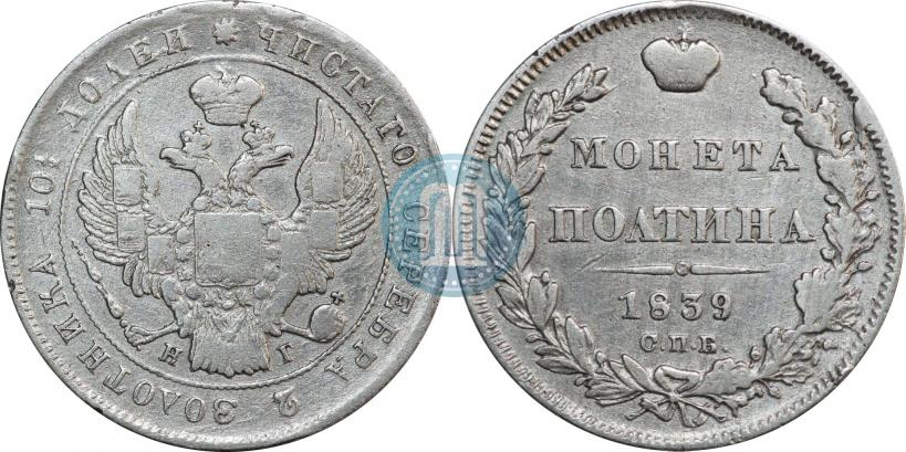 Фото Полтина 1839 года СПБ-НГ 