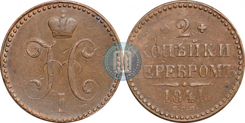 Фото 2 копейки 1841 года СПМ 