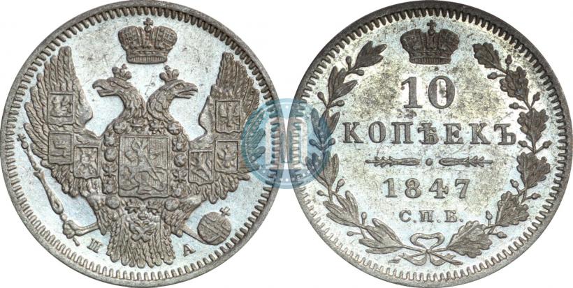 Фото 10 копеек 1847 года СПБ-ПА 