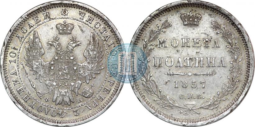 Фото Полтина 1857 года СПБ-ФБ 