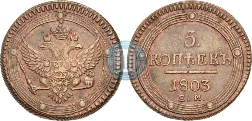 Фото 5 копеек 1803 года ЕМ 