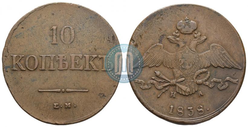 Фото 10 копеек 1838 года ЕМ-НА 