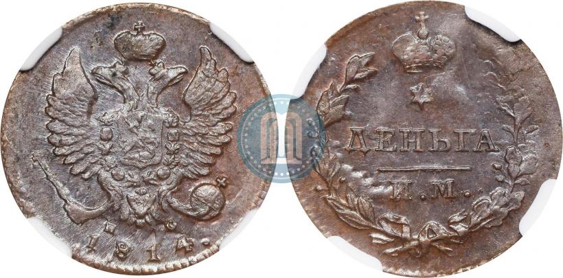 Фото Деньга 1814 года ИМ-ПС 