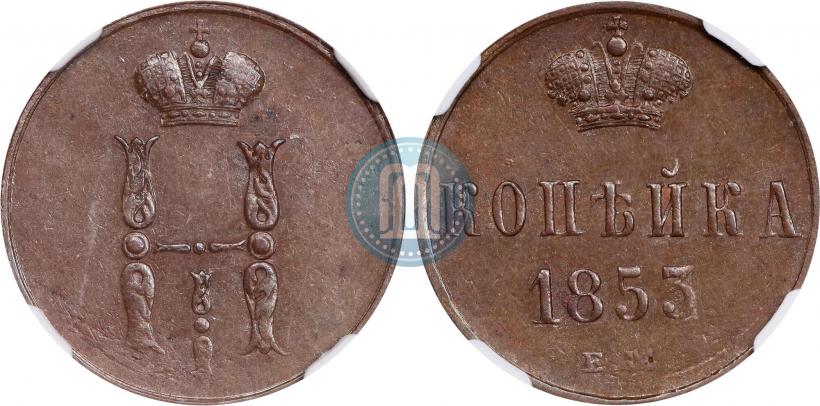 Picture 1 kopeck 1853 year ЕМ 