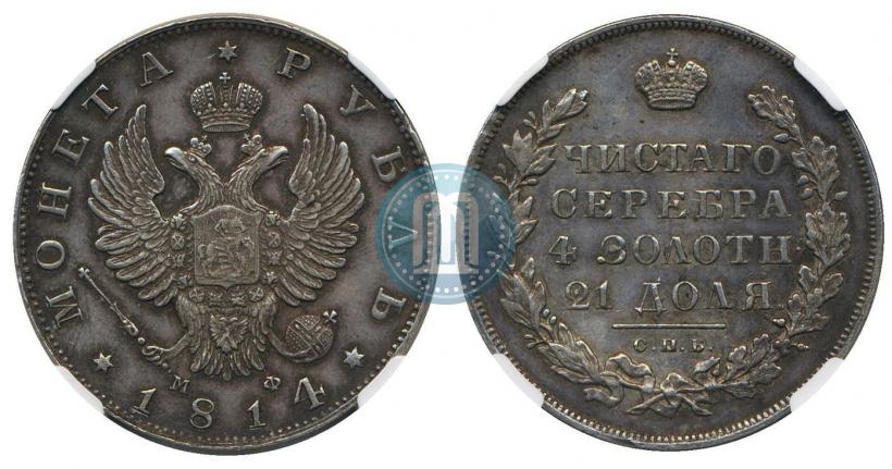 Фото 1 рубль 1814 года СПБ-МФ 