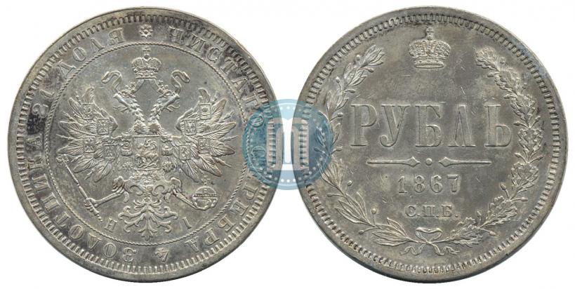Фото 1 рубль 1867 года СПБ-НІ 
