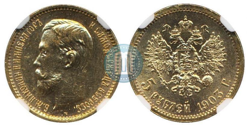 Фото 5 рублей 1903 года (АР) 
