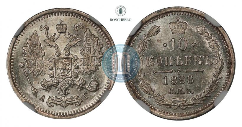 Фото 10 копеек 1898 года СПБ-АГ 