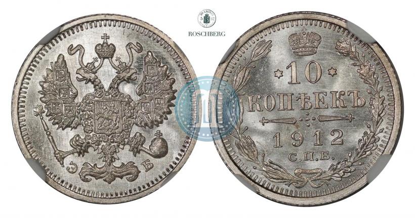 Picture 10 kopecks 1912 year СПБ-ЭБ 