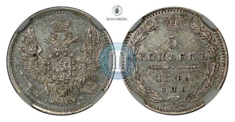 Фото 5 копеек 1849 года СПБ-ПА 