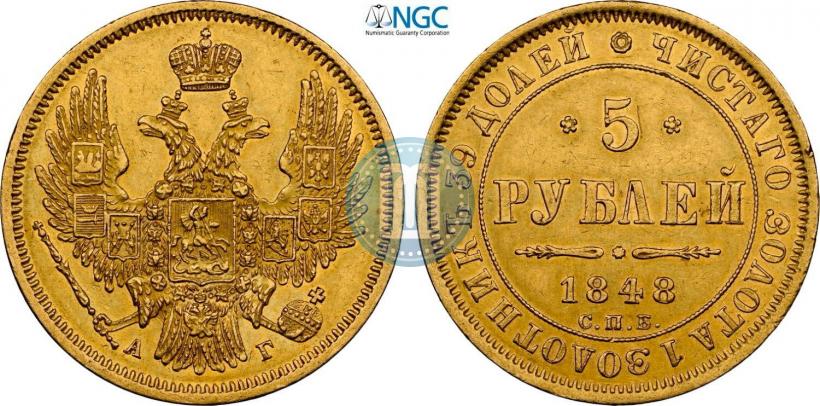 Фото 5 рублей 1848 года СПБ-АГ 