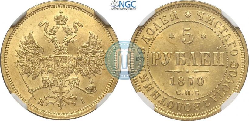 Picture 5 roubles 1870 year СПБ-НІ 