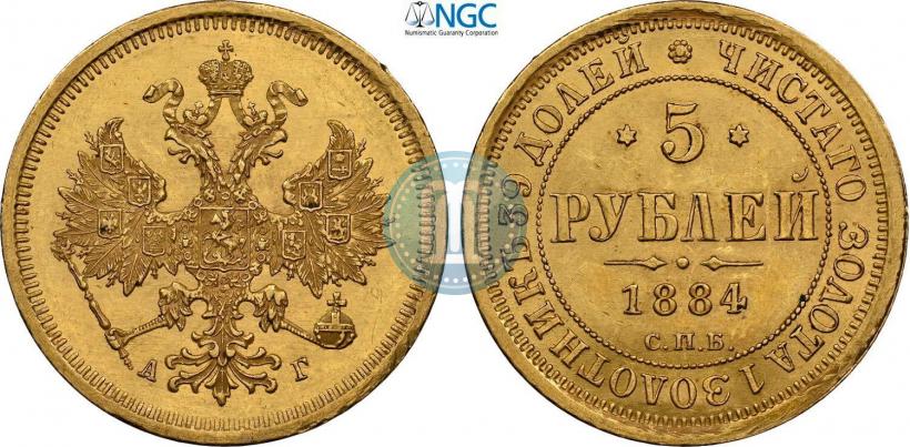 Picture 5 roubles 1884 year СПБ-АГ 