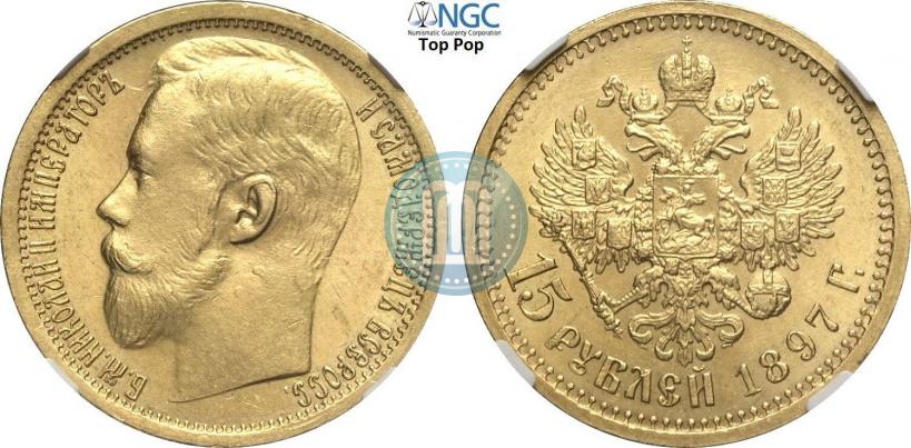 Picture 15 roubles 1897 year (АГ) 