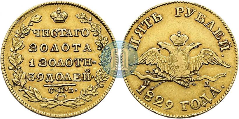 Фото 5 рублей 1829 года СПБ-ПД 
