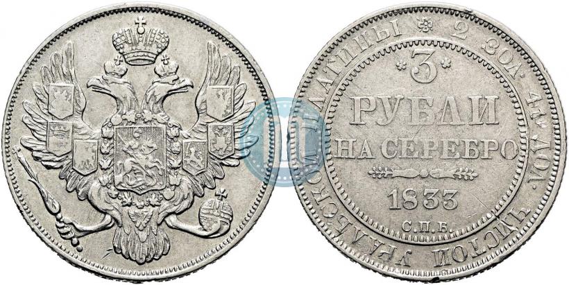 Picture 3 roubles 1833 year СПБ 