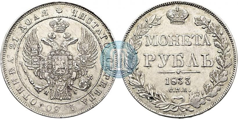 Picture 1 rouble 1833 year СПБ-НГ 