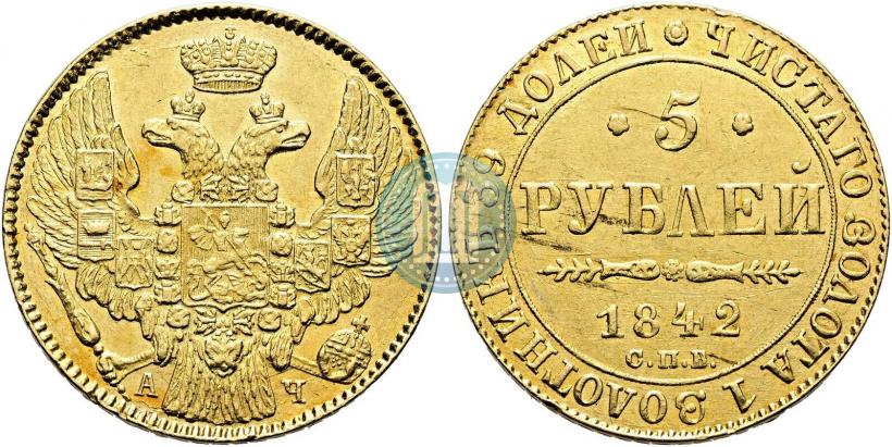 Picture 5 roubles 1842 year СПБ-АЧ 