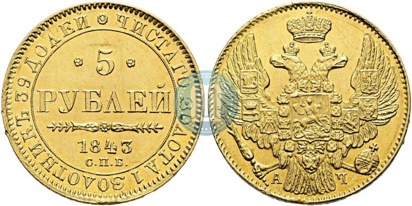 Picture 5 roubles 1843 year СПБ-АЧ 