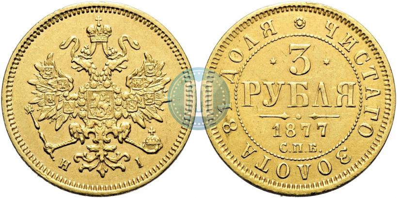 Picture 3 roubles 1877 year СПБ-НІ 